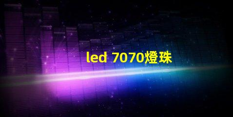 led 7070燈珠參數
